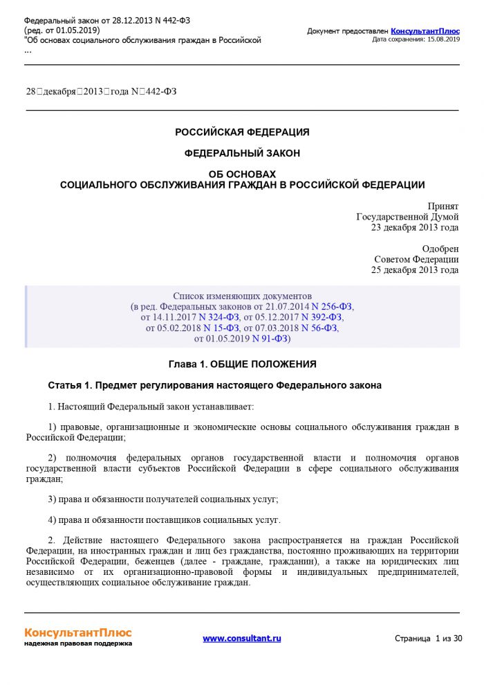 Федеральный закон от 28.12.2013 №442-ФЗ (ред. от 01.05.2019) "Об основах социльного обслуживания граждан в Российской Федерации"