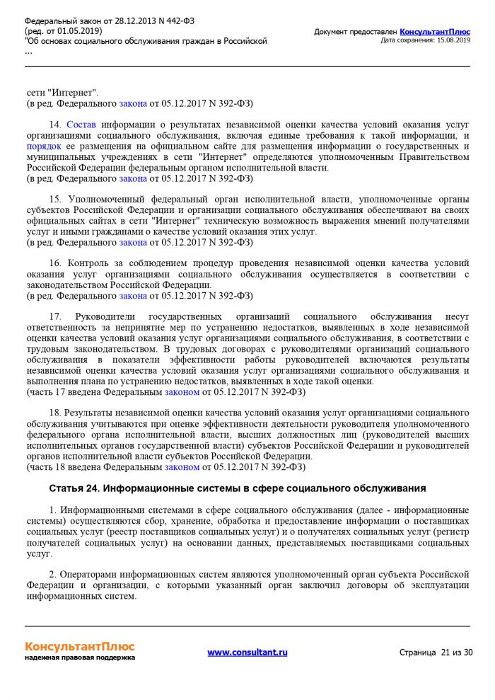 Федеральный закон от 28.12.2013 №442-ФЗ (ред. от 01.05.2019) "Об основах социльного обслуживания граждан в Российской Федерации"