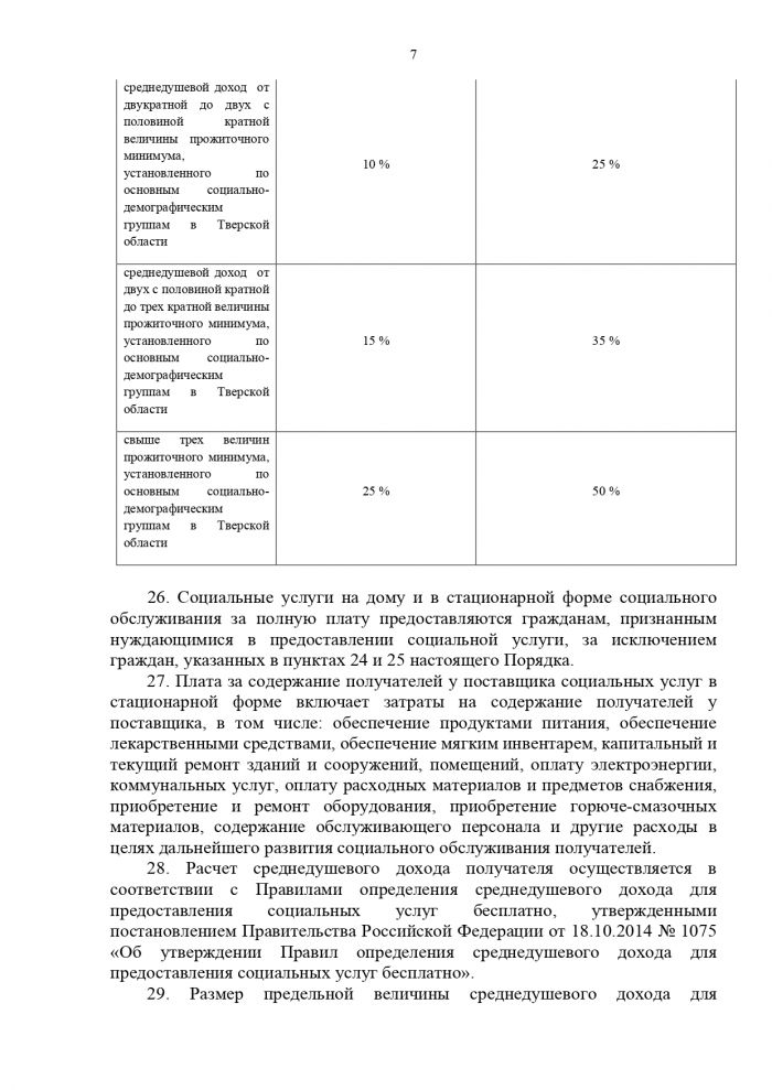 О социальном обслуживании отдельных категорий граждан поставщиками социальных услуг в Тверской области 