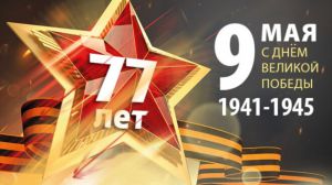 77-летие Победы в Великой Отечественной войне 1941—1945 гг.